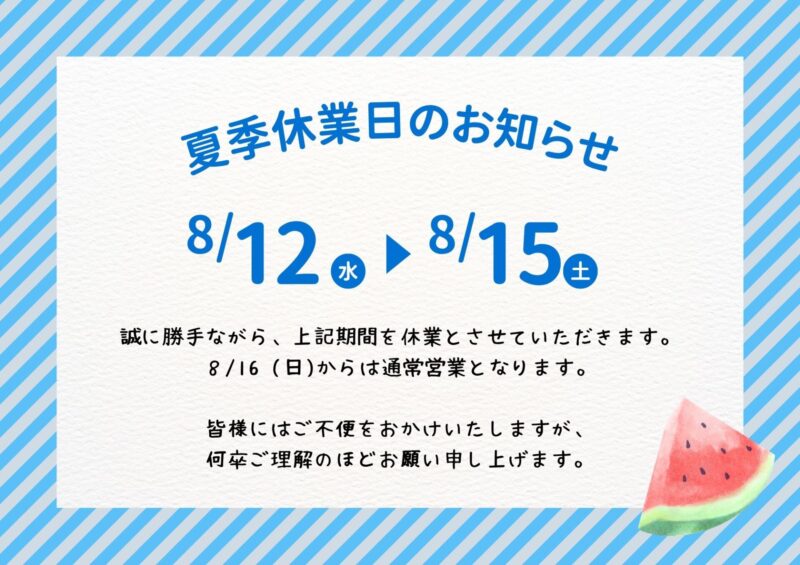 夏季休業のお知らせ