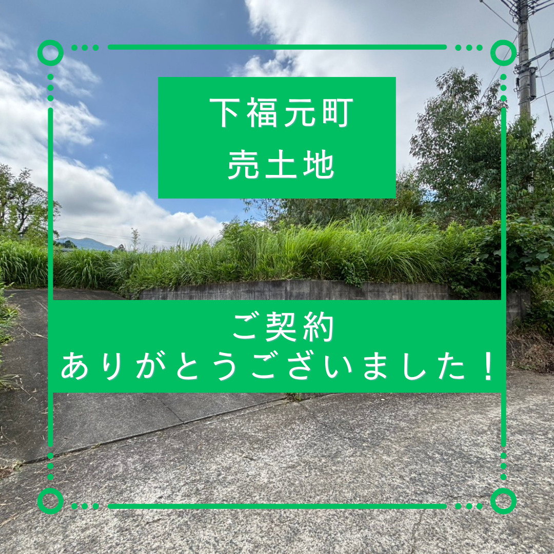 【ご成約御礼】下福元町の売土地、ご成約となりました！